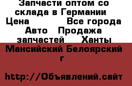 Запчасти оптом со склада в Германии › Цена ­ 1 000 - Все города Авто » Продажа запчастей   . Ханты-Мансийский,Белоярский г.